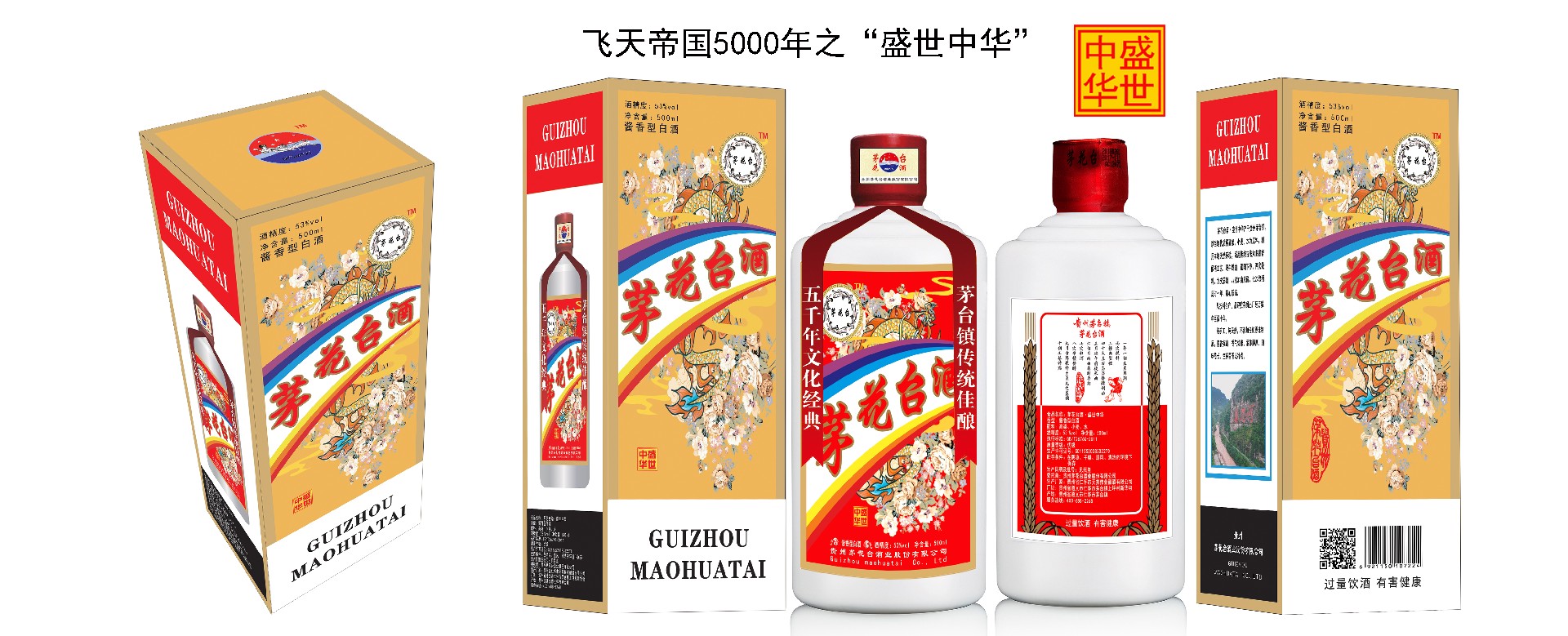 1638618527197241.jpg 飛天帝國(guó)之盛世中華包裝副本.jpg