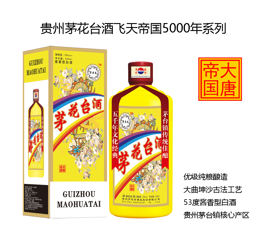 茅花臺酒飛天帝國系列之大唐帝國